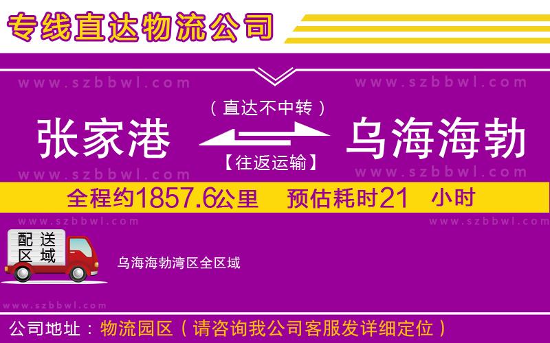 張家港到烏海海勃灣區(qū)物流專線