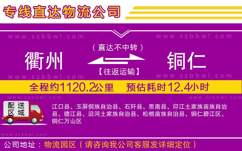 衢州到銅仁貨運(yùn)專(zhuān)線