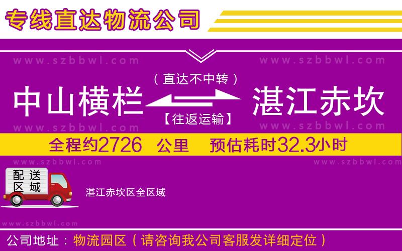 中山橫欄到湛江赤坎區(qū)物流專線