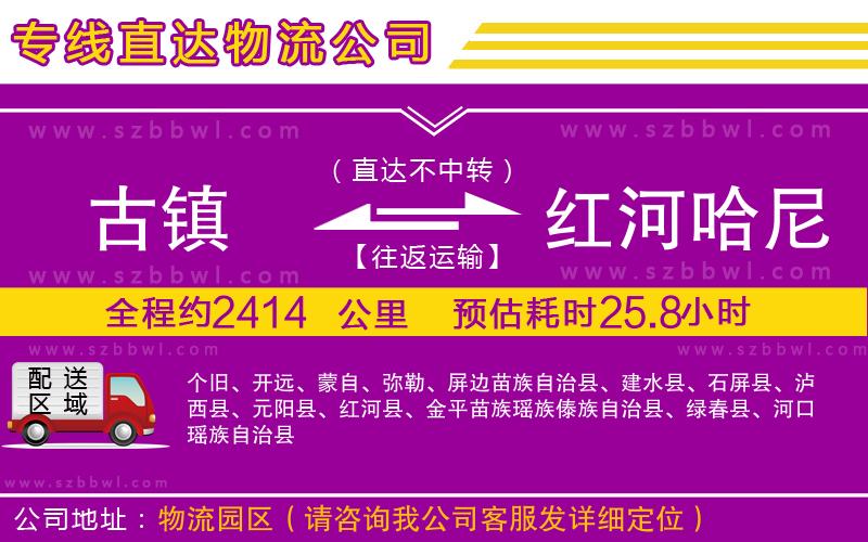 古鎮(zhèn)到紅河哈尼族彝族自治州貨運(yùn)專(zhuān)線