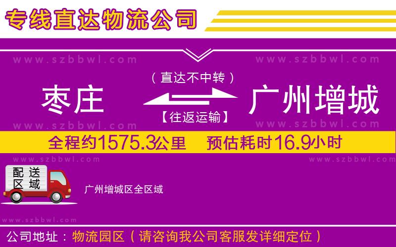 棗莊到廣州增城區(qū)物流公司