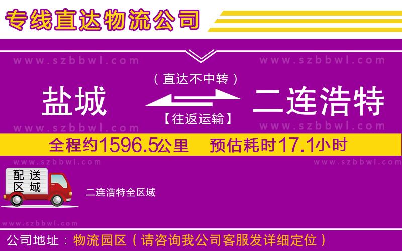 鹽城到二連浩特貨運專線