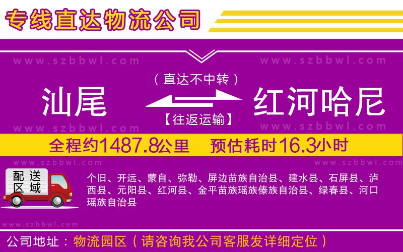 汕尾到紅河哈尼族彝族自治州貨運專線