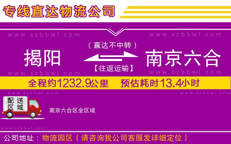 揭陽到南京六合區(qū)貨運專線