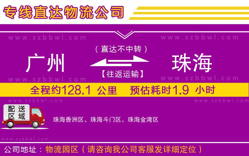 廣州到珠海物流專線