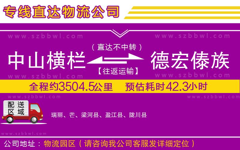 中山橫欄到德宏傣族景頗族自治州物流專(zhuān)線(xiàn)