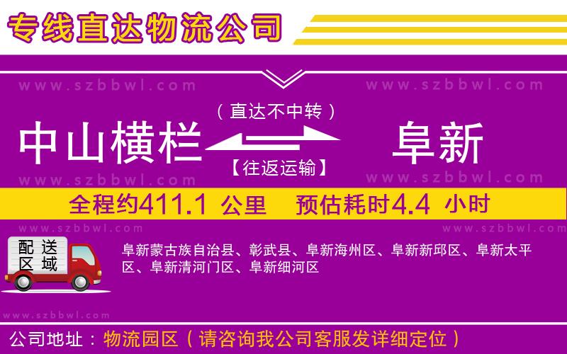 中山橫欄到阜新物流專線