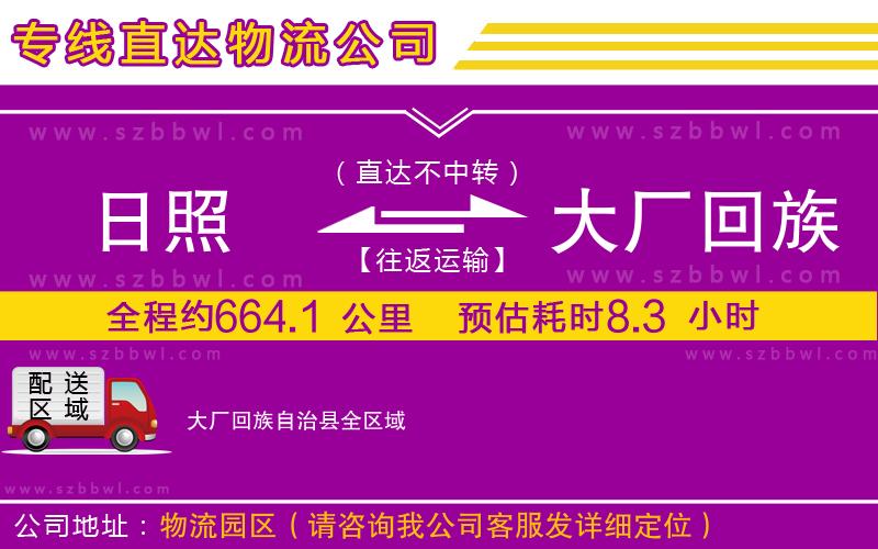 日照到大廠回族自治縣物流專線