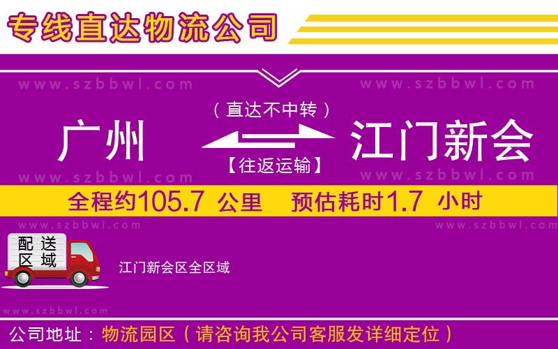 廣州到江門新會(huì)區(qū)物流專線