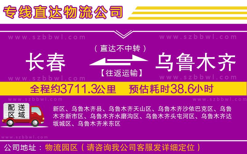 長春到烏魯木齊貨運(yùn)專線