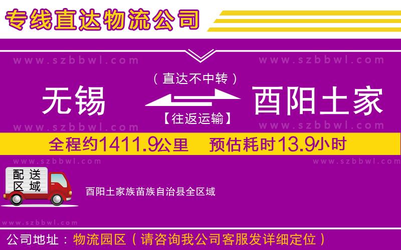 無錫到酉陽土家族苗族自治縣貨運(yùn)專線