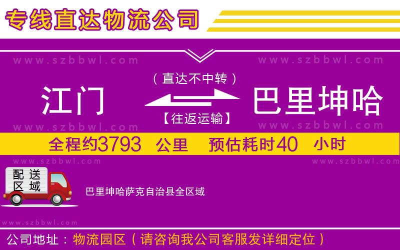 江門到巴里坤哈薩克自治縣物流專線