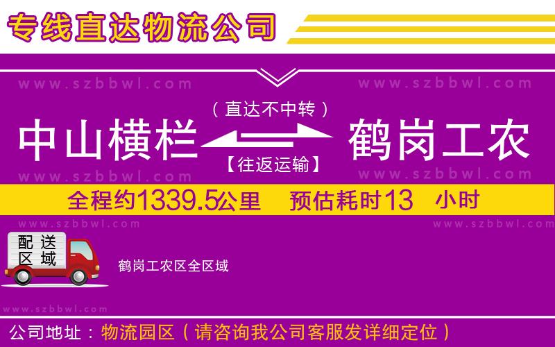 中山橫欄到鶴崗工農(nóng)區(qū)物流專線