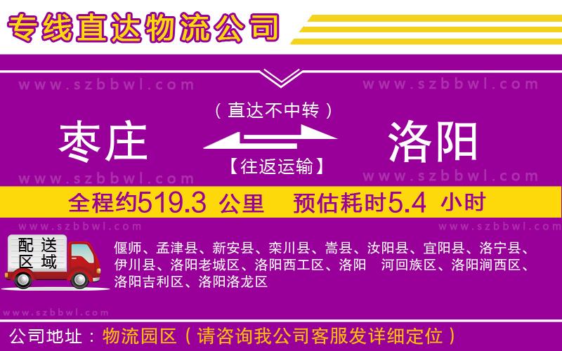 棗莊到洛陽(yáng)貨運(yùn)專(zhuān)線(xiàn)