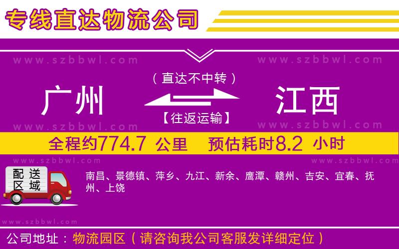 廣州到江西物流專線