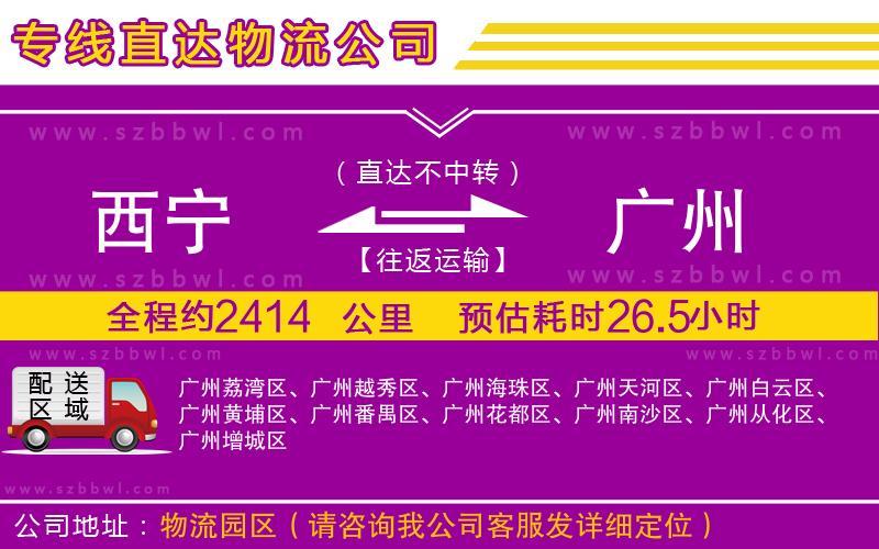 西寧到廣州物流公司