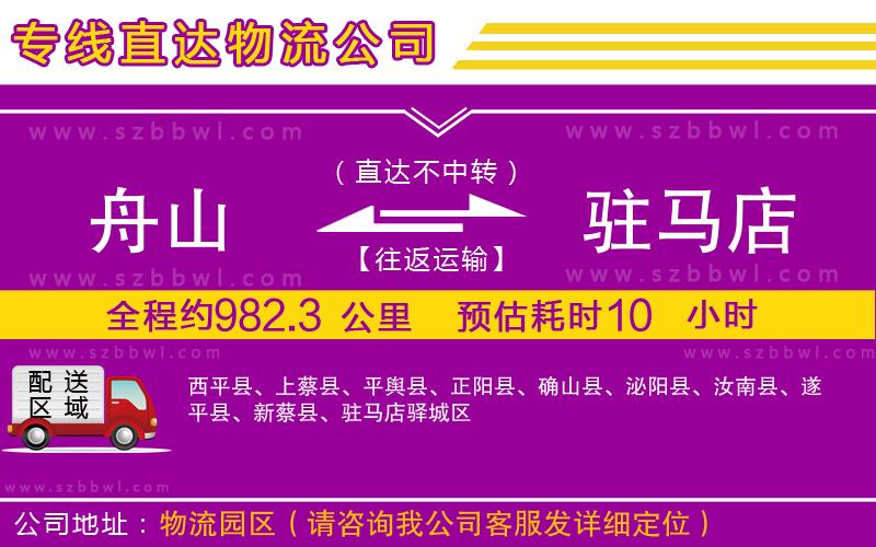 舟山到駐馬店物流專線