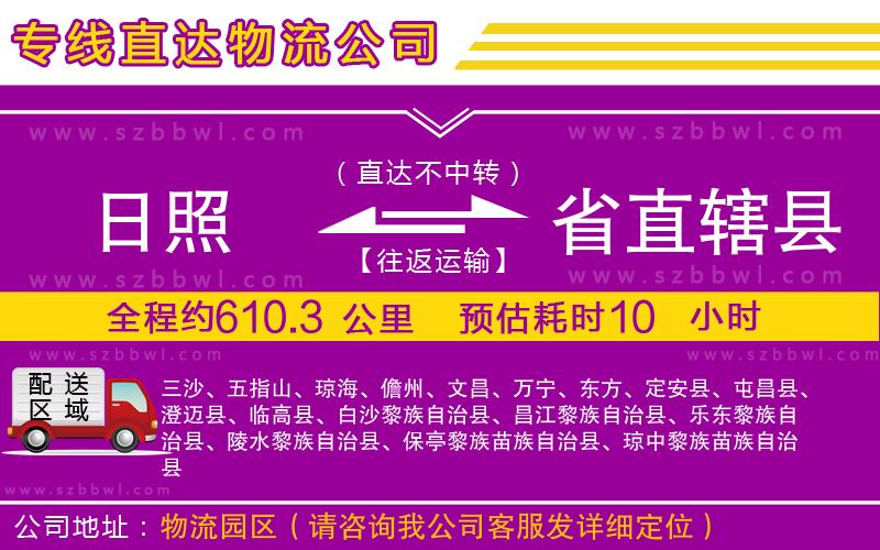 日照到省直轄縣物流公司