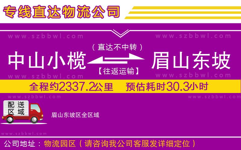 中山小欖到眉山東坡區(qū)物流專線