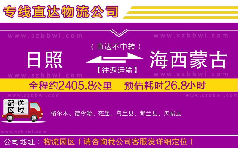 日照到海西蒙古族藏族自治州物流專線