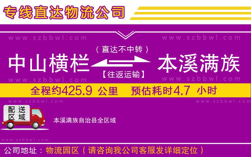 中山橫欄到本溪滿族自治縣物流專線