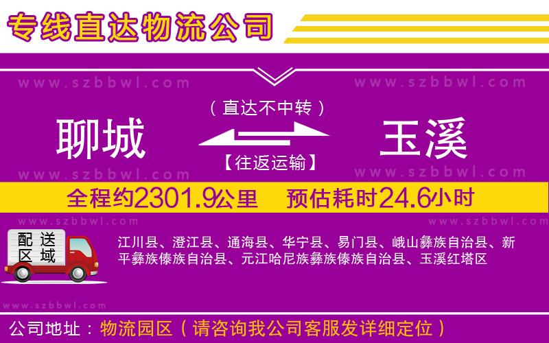 聊城到玉溪貨運專線