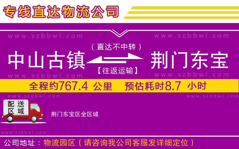 中山古鎮(zhèn)到荊門東寶區(qū)物流專線