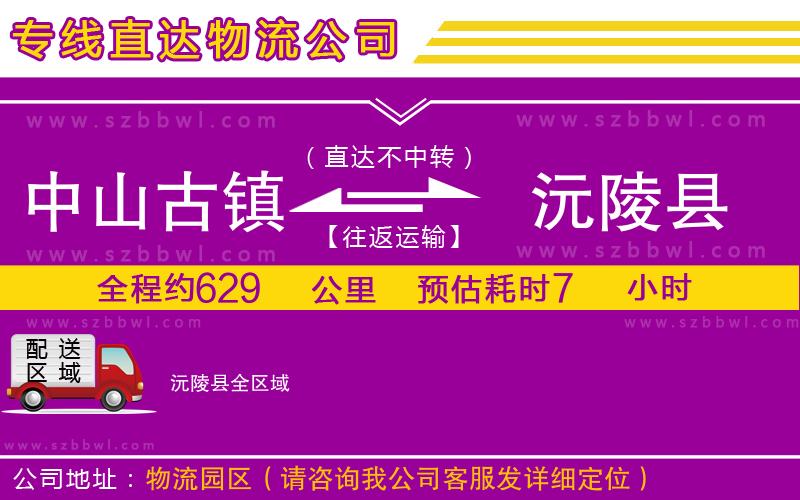 中山古鎮(zhèn)到沅陵縣物流專線