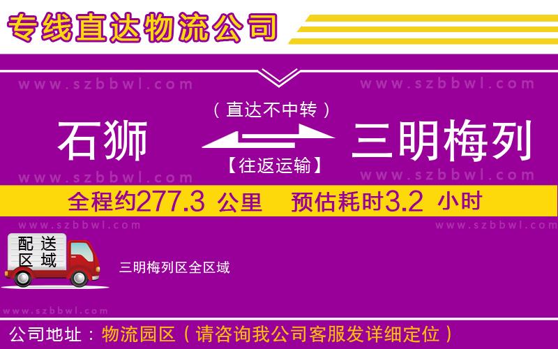 石獅到三明梅列區(qū)物流專線