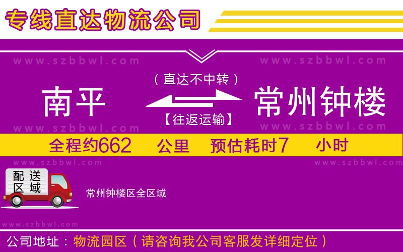南平到常州鐘樓區(qū)貨運(yùn)專線
