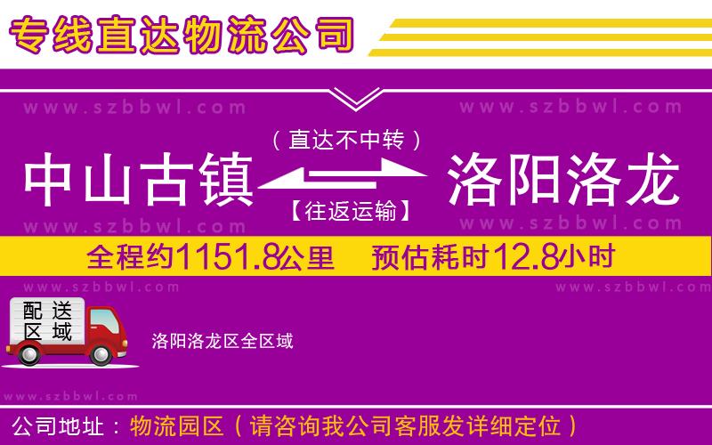 中山古鎮(zhèn)到洛陽(yáng)洛龍區(qū)物流專線