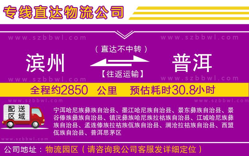 濱州到普洱貨運(yùn)專線