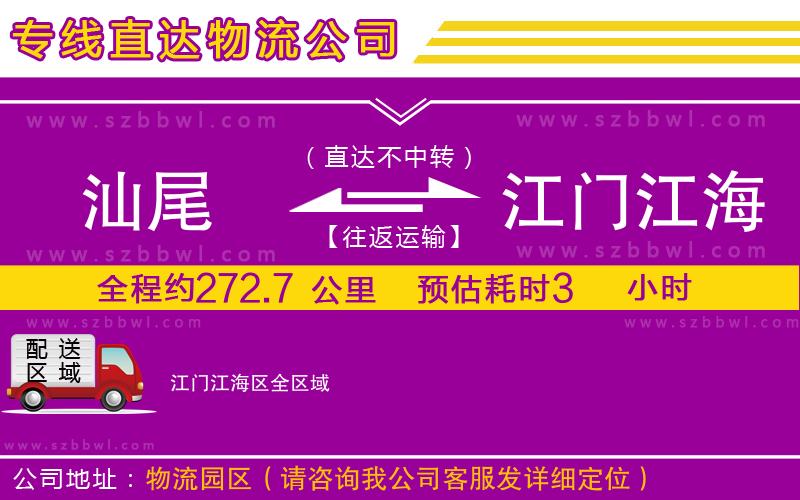 汕尾到江門江海區(qū)貨運(yùn)專線