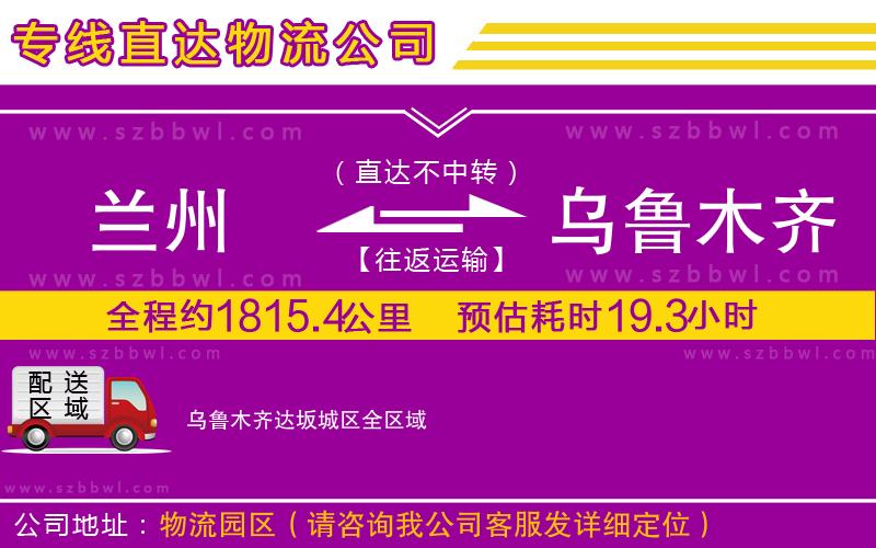 蘭州到烏魯木齊達(dá)坂城區(qū)物流公司