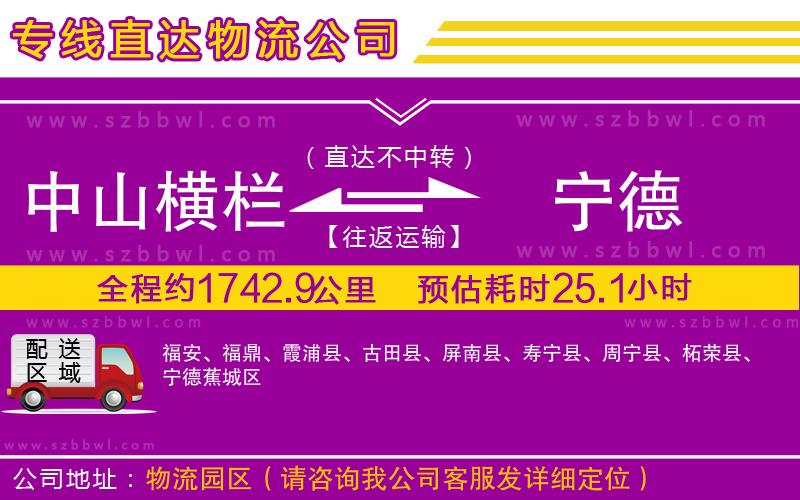 中山橫欄到寧德物流專線