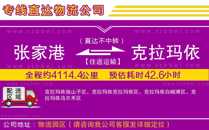 張家港到克拉瑪依物流專線