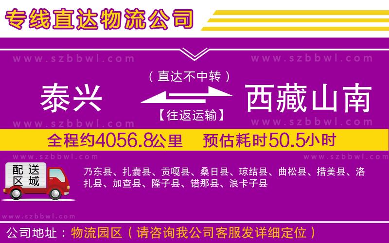 泰興到西藏山南地區(qū)物流專線