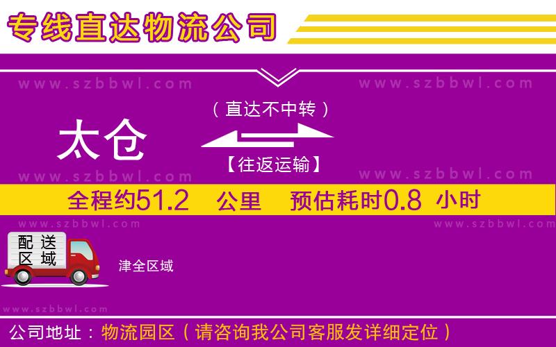 太倉到津物流專線