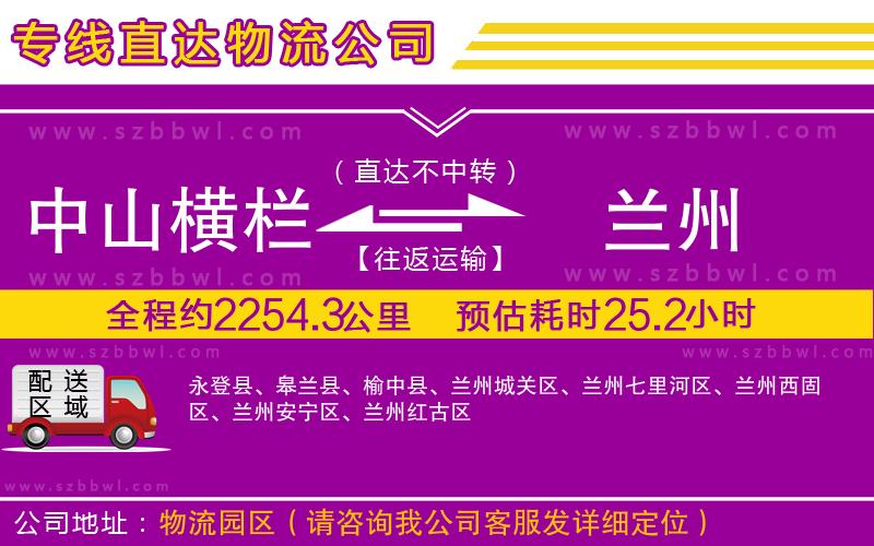 中山橫欄到蘭州物流專線