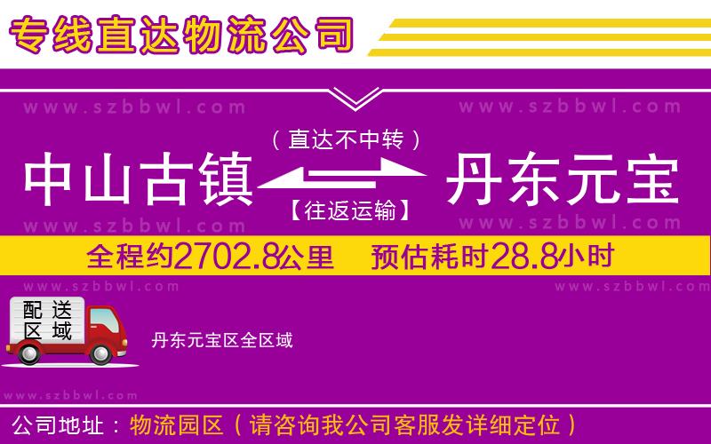 中山古鎮(zhèn)到丹東元寶區(qū)物流專線