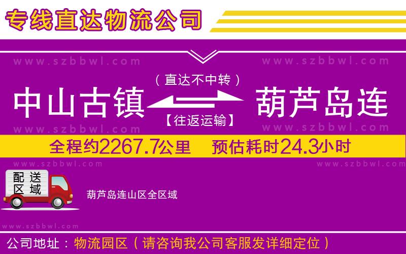 中山古鎮(zhèn)到葫蘆島連山區(qū)物流專線