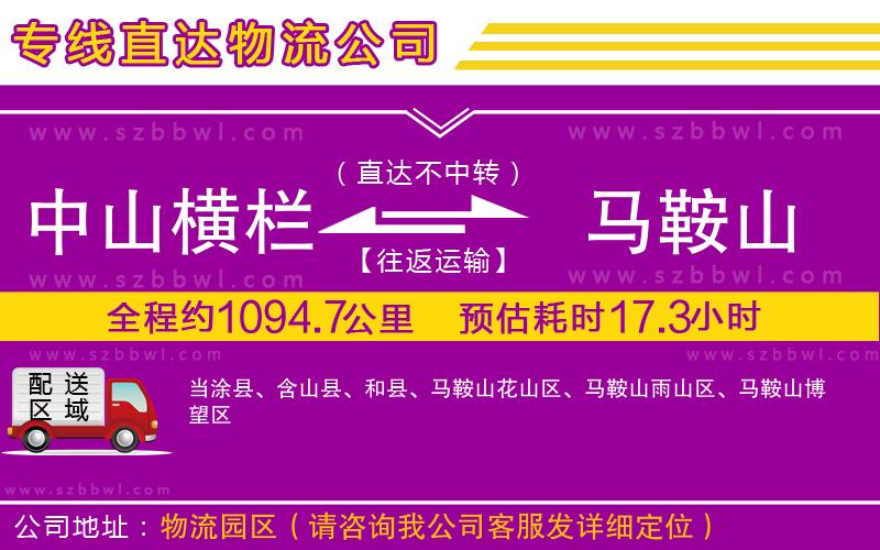 中山橫欄到馬鞍山物流專線