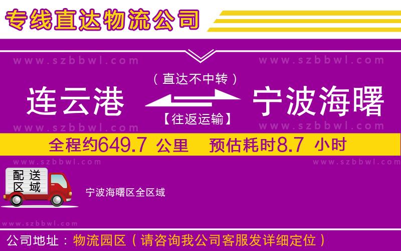 連云港到寧波海曙區(qū)貨運專線