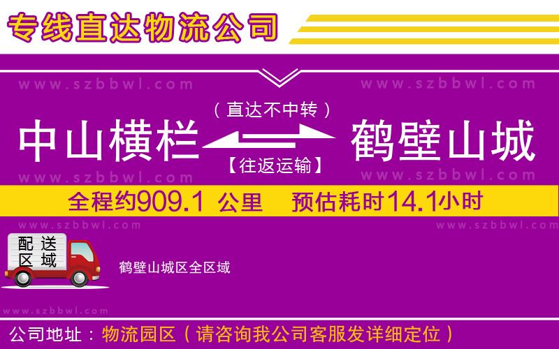 中山橫欄到鶴壁山城區(qū)物流專線