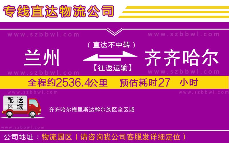 蘭州到齊齊哈爾梅里斯達(dá)斡爾族區(qū)物流公司