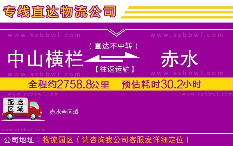 中山橫欄到赤水物流專線