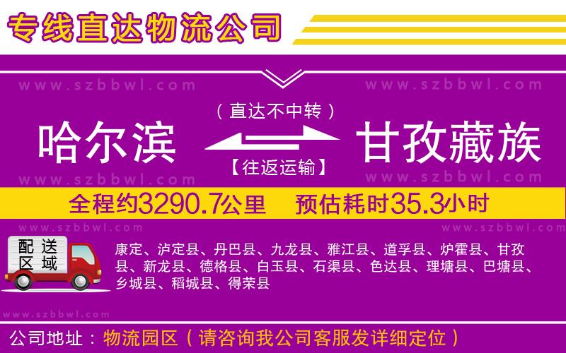 哈爾濱到甘孜藏族自治州貨運專線