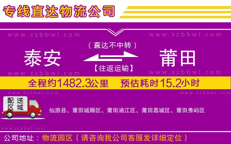 泰安到莆田物流專線