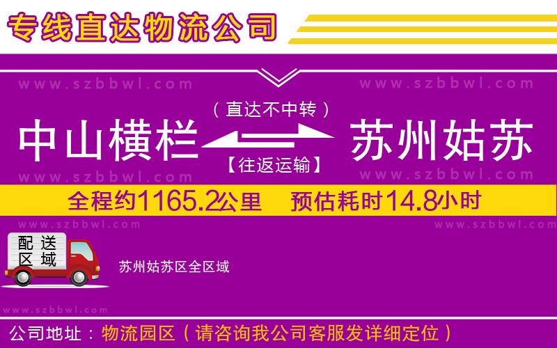 中山橫欄到蘇州姑蘇區(qū)物流專線