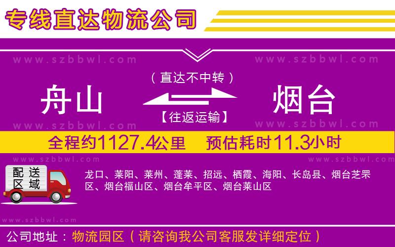 舟山到煙臺(tái)物流專線